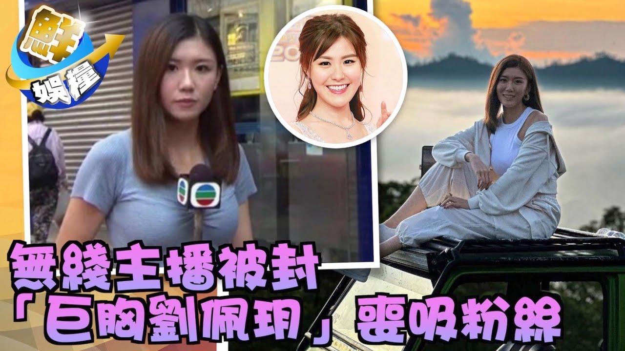 無綫新聞女主播個個索 關可為激凸封「巨胸劉佩玥」