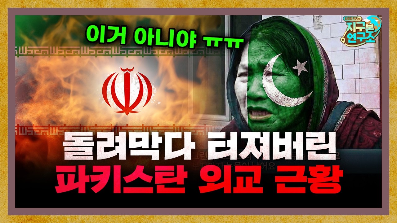 이란 전쟁으로 터져버린 파키스탄의 돌려막기 외교 f. 인도환타 [지구본 초대석]
