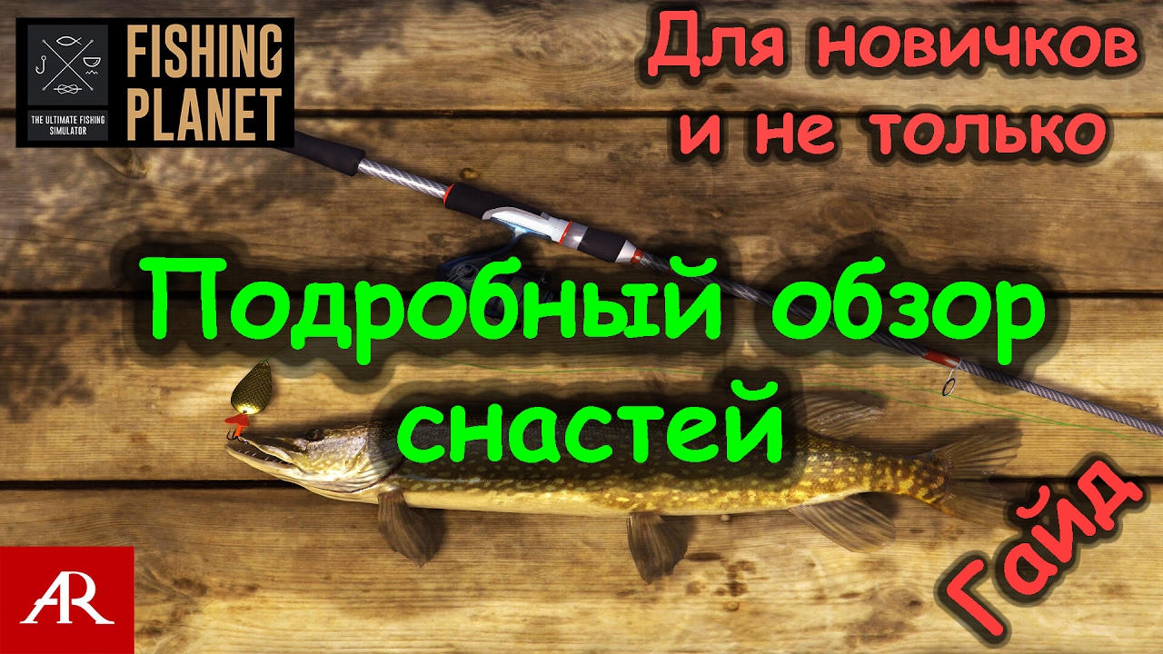 Fishing Planet # Гайд по выбору снастей для рыбалки