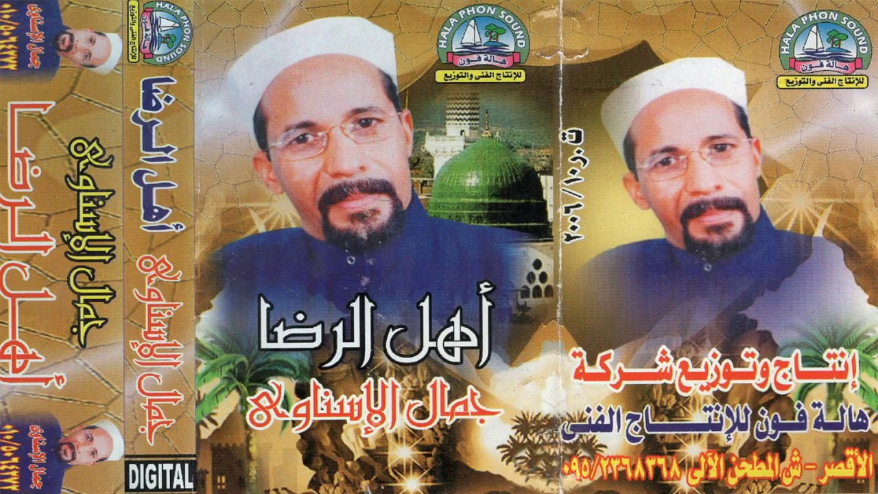 جمال الاسناوى البوم اهل الرضا كامل النسخة الاصلية تسمع وكانك ترى انتاج هالة فون