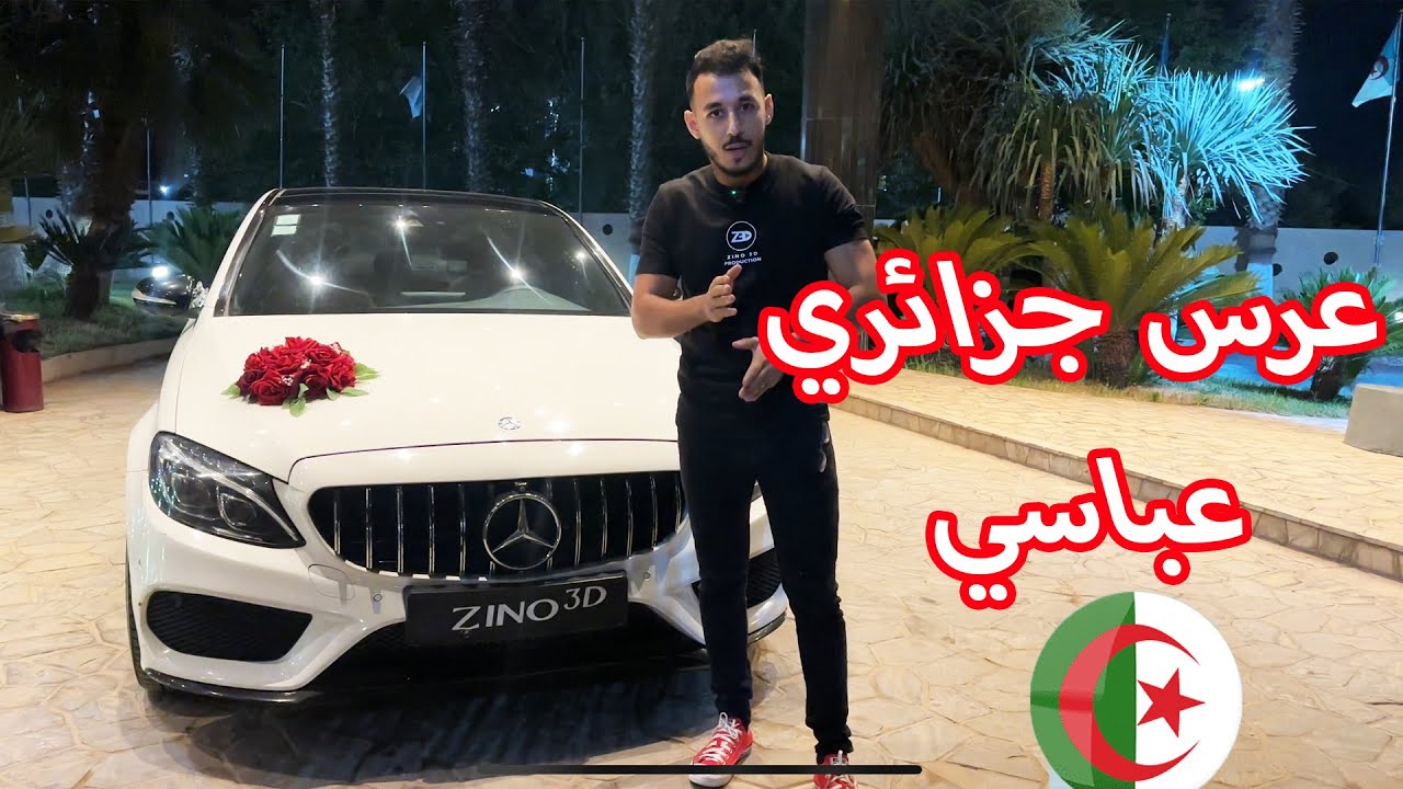 عرس جزائري بحضور ممثلين جزائريين 2024🇩🇿