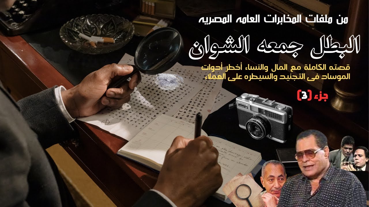 البطل جمعه الشوان وخداع الموساد | المال والنساء أخطر الأدوات فى التجنيد ودور المجندات الخفيP3