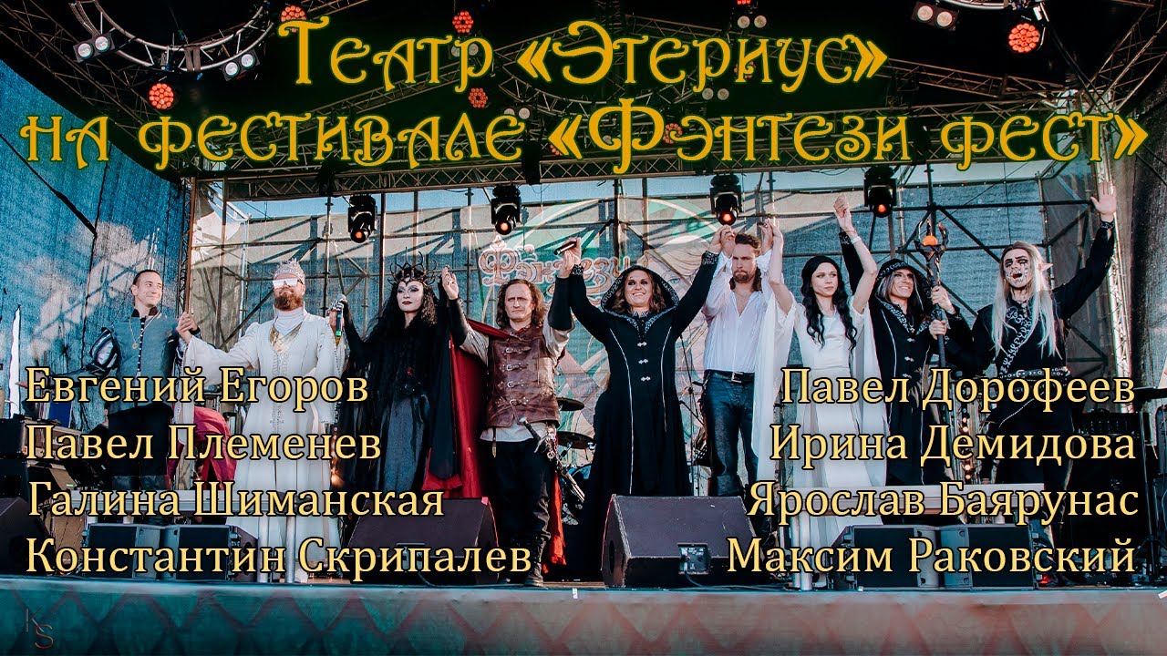 Театр «Этериус» на фестивале «Фэнтези фест»│Былинный берег 30.07.2023