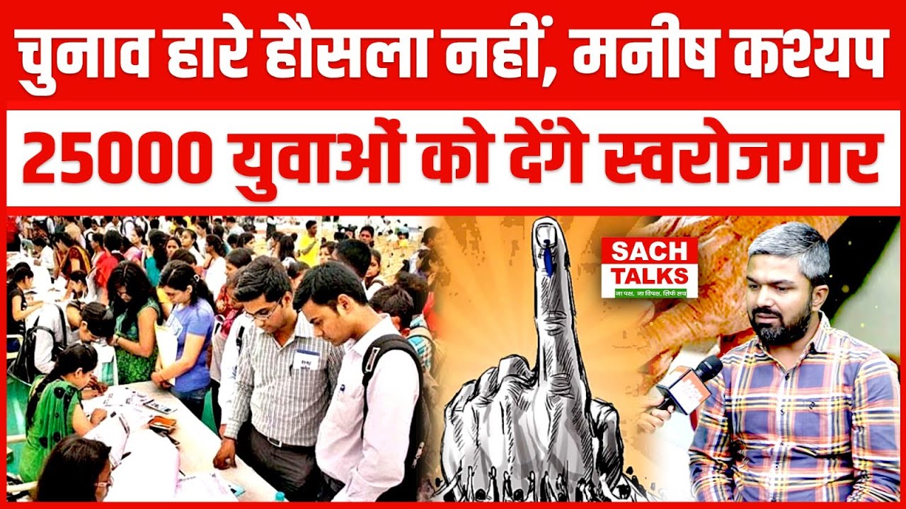 बिहार विधानसभा चुनाव 2025 का परिणाम आने के बाद Manish Kasyap  का Exclusive Interview