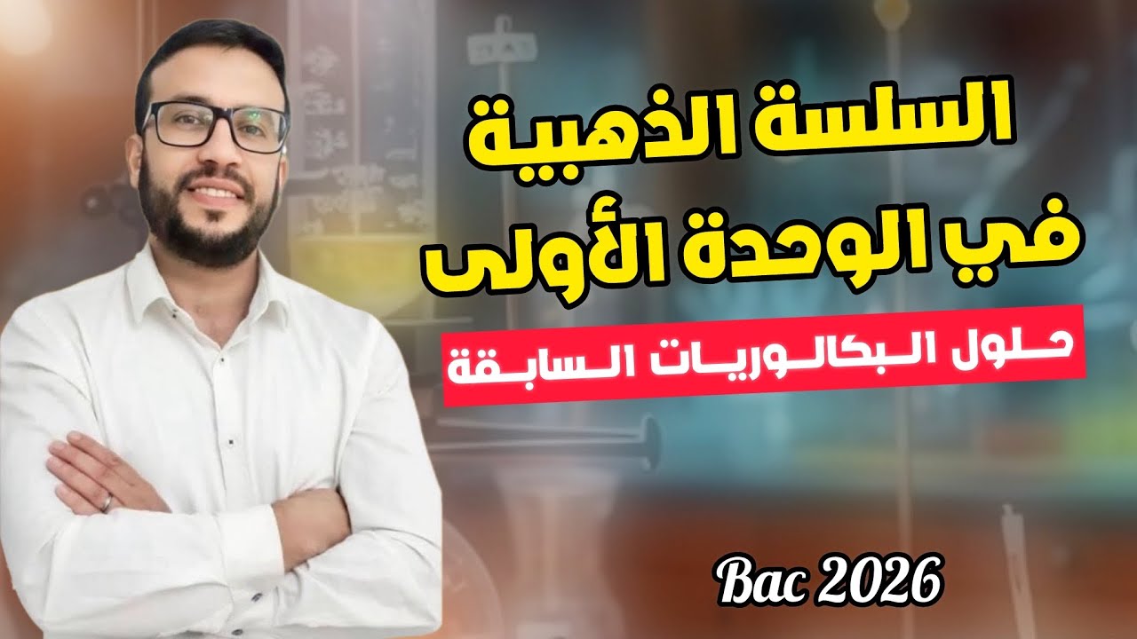 الجزء الثاني من السلسة الذهبية في الوحدة الأولى - تمارين مهمة وردت في  البكالوريات سابقة - 
