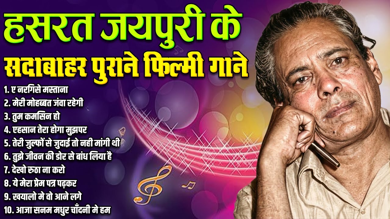 हसरत जयपुरी के सदाबाहर पुराने फ़िल्मी गाने | Old is Gold | Popular Old Music | ए नरगिसे मस्ताना
