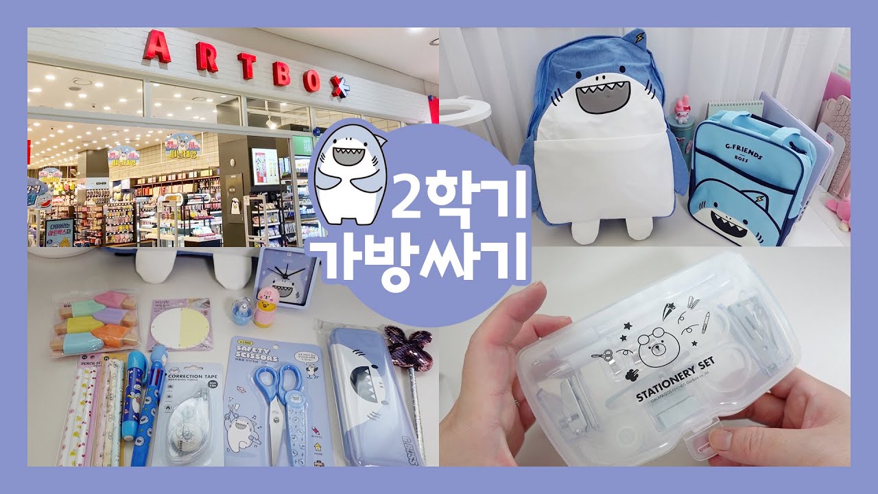 아트박스에서 새학기 책가방싸기 / 초등학생이 고른 책가방과 학용품 / stationery haul