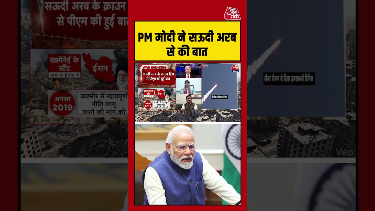 Iran US Israel War Update: युद्ध को लेकर PM Modi ने Saudi Arabia और Bahrain से की बात #aajtak