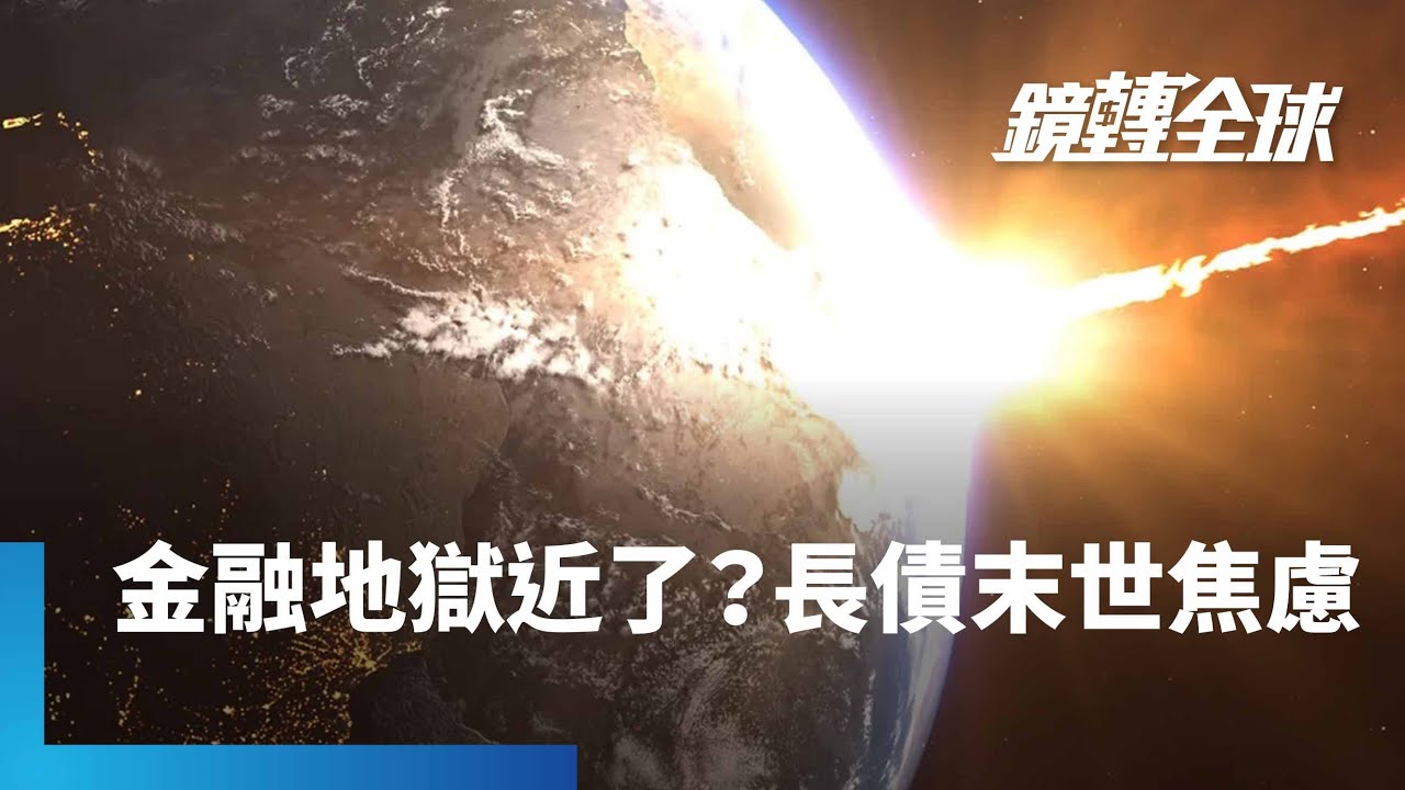 「末世感」籠罩全球公債市場　美日長債標售遇冷、殖利率創高　分析師憂結構性轉變恐致金融地獄降臨　「債券義勇軍」成末日正義｜鏡轉全球｜#鏡新聞