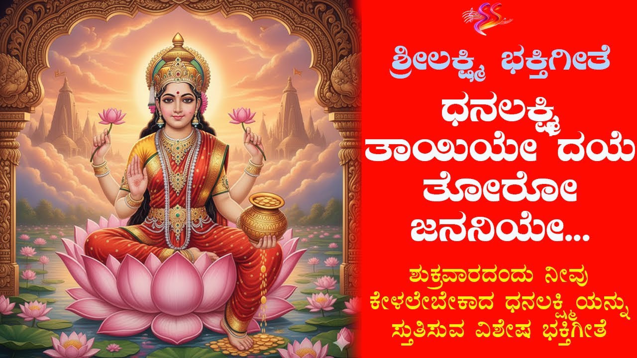 ಧನಲಕ್ಷ್ಮಿ ತಾಯಿಯೇ ದಯೆ ತೋರೋ ಜನನಿಯೇ...dhanalakshmithayiye| Kannada Devotional Sri Lakshmidevi Songs2026