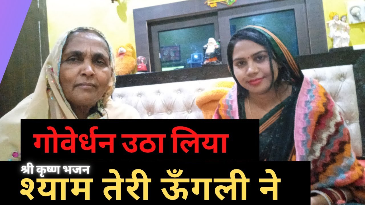कृष्ण भजन: गोवेर्धन उठा लिया, श्याम तेरी ऊँगली ने | Goverdhan Utha Liya | मंजू लता शर्मा | #Radhe