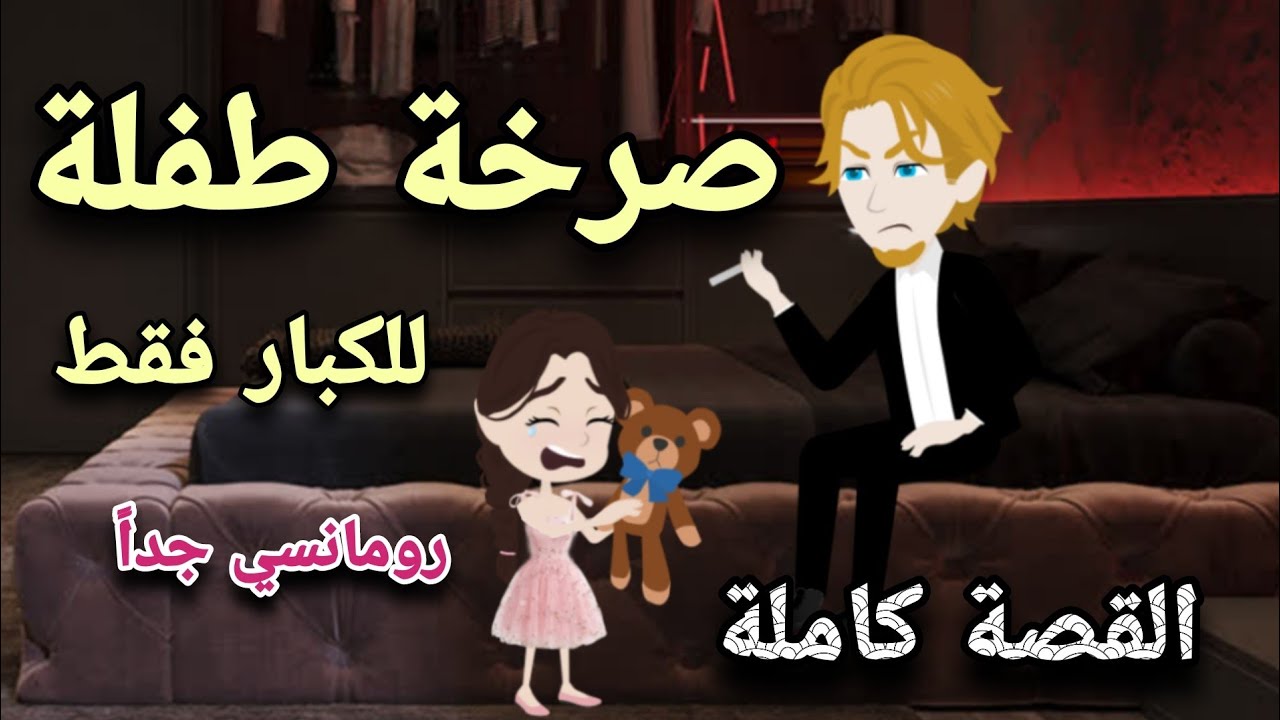 صر  خة طفلة 😫🔞 قصة رومانسية كاملة ✨❤ حكايات توتو