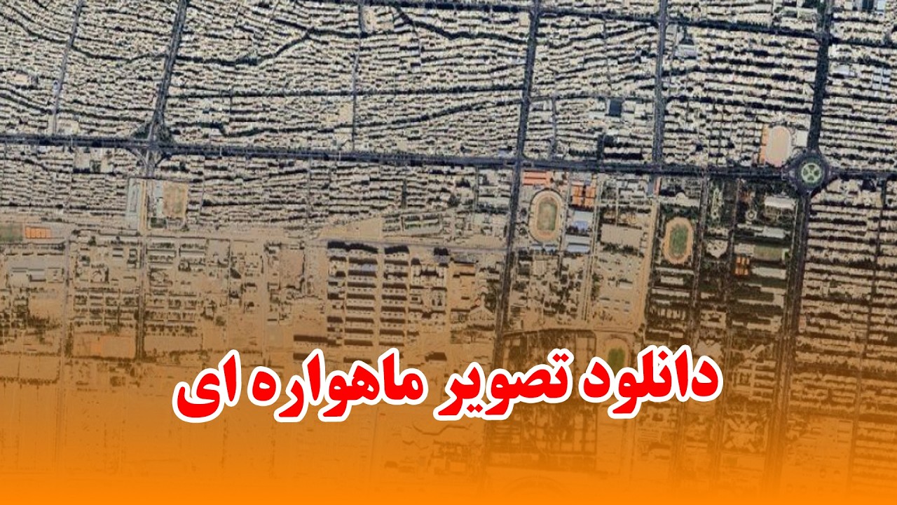 دانلود تصویر ماهواره ای با زوم بالا