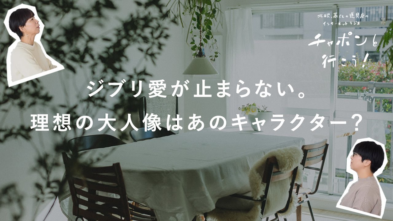 魔女の宅急便から、ナウシカまで。いくつになっても色褪せないジブリ愛！ | 第154夜 湯あがりチャンネル / ラジオ / 暮らし