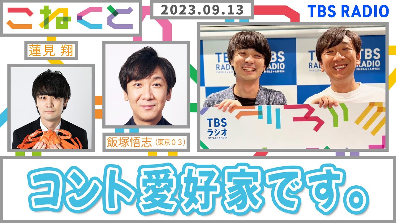 【コント愛好家です。】（蓮見翔×飯塚悟志_『こねくと』#95）