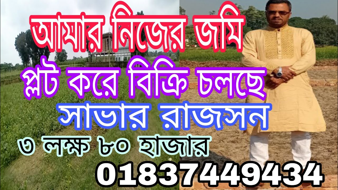 আমার নিজের জমি। প্লট আকারে বিক্রয় চলছে। সাভার রাজাসন। ৩ লক্ষ ৮০ হাজার টাকা।