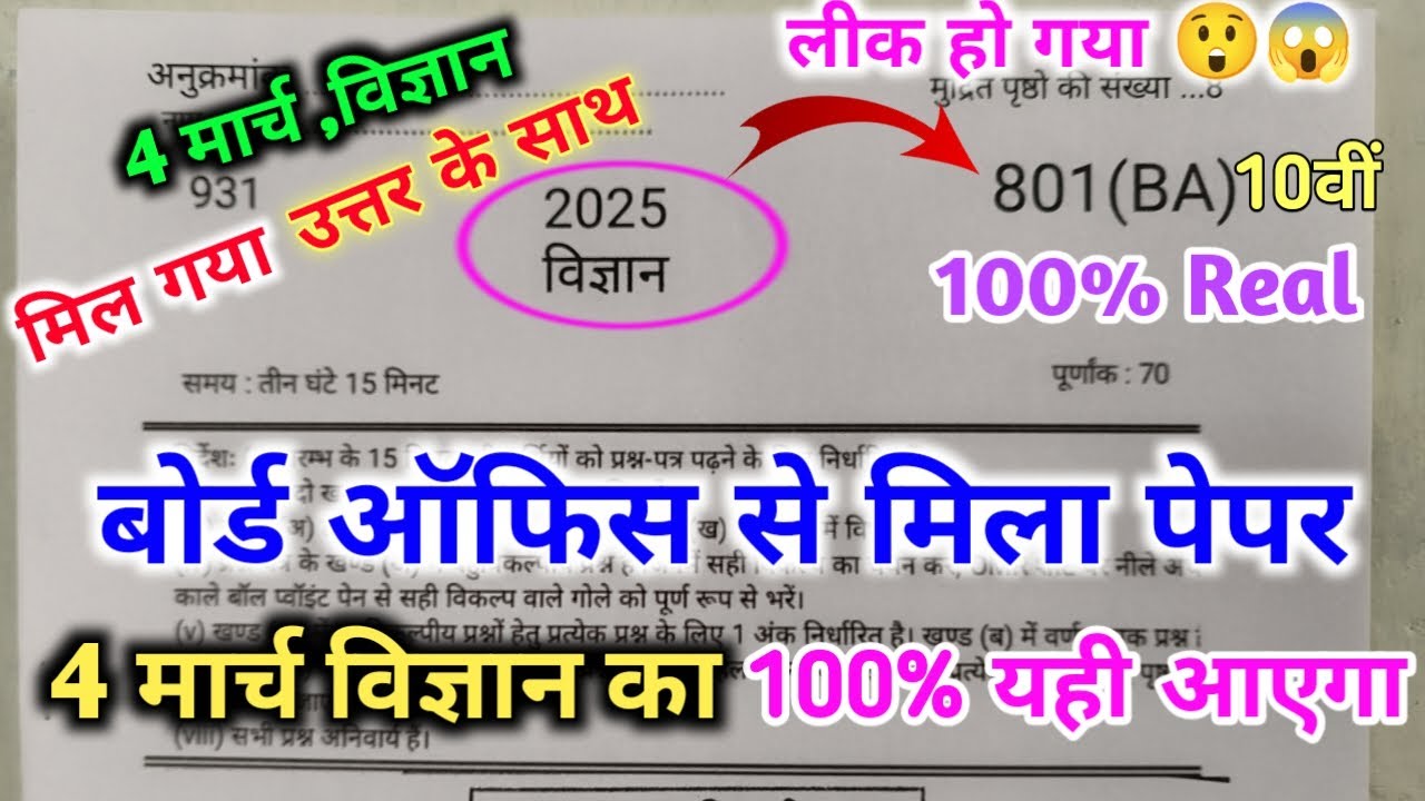 4 मार्च मिल गया विज्ञान का 100% Real पेपर UP Board/10th science model paper 2025/10 SCIENCEअसली पेपर