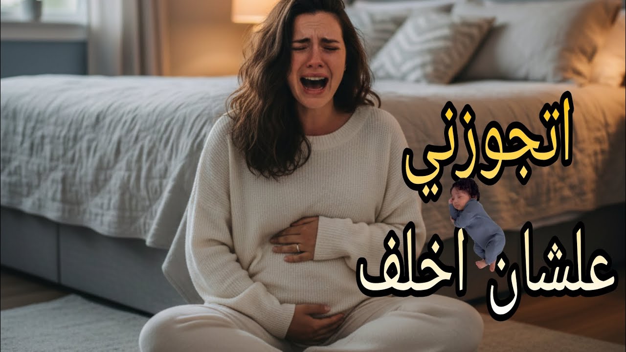 اتفق معايا بعد الولادة ياخد الطفل ونطلق🥺#قصص #حكايات #ترند #اكسبلور #امنيه #shorts 