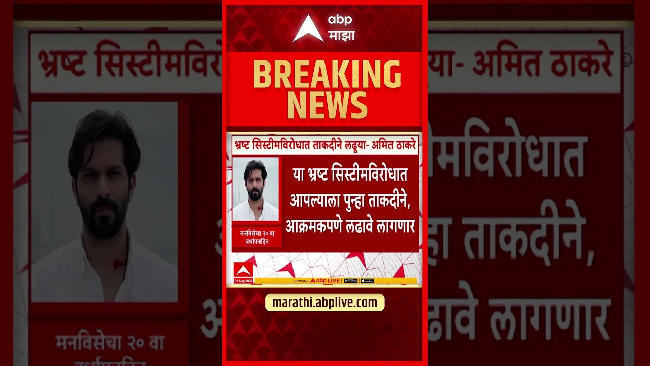 Amit Thackeray  New Post : भष्ट्र सिस्टीमविरोधात ताकदीने लढूया- अमित ठाकरे
