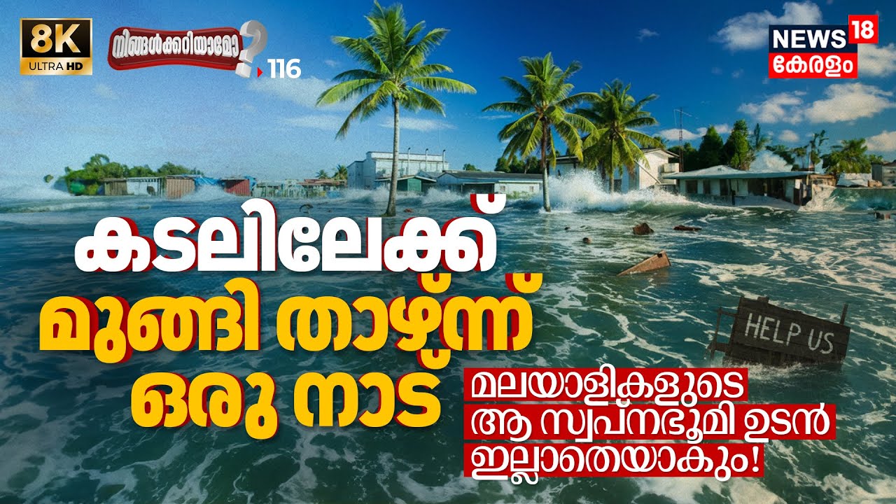 ആ സ്വപ്നഭൂമി ഇല്ലാതാകുന്നു! അധികം വൈകാതെ തന്നെ ഈ സ്വർഗ്ഗം കടലിനടിയിലാകും, Ningalkkariyamo? 8K | N18P