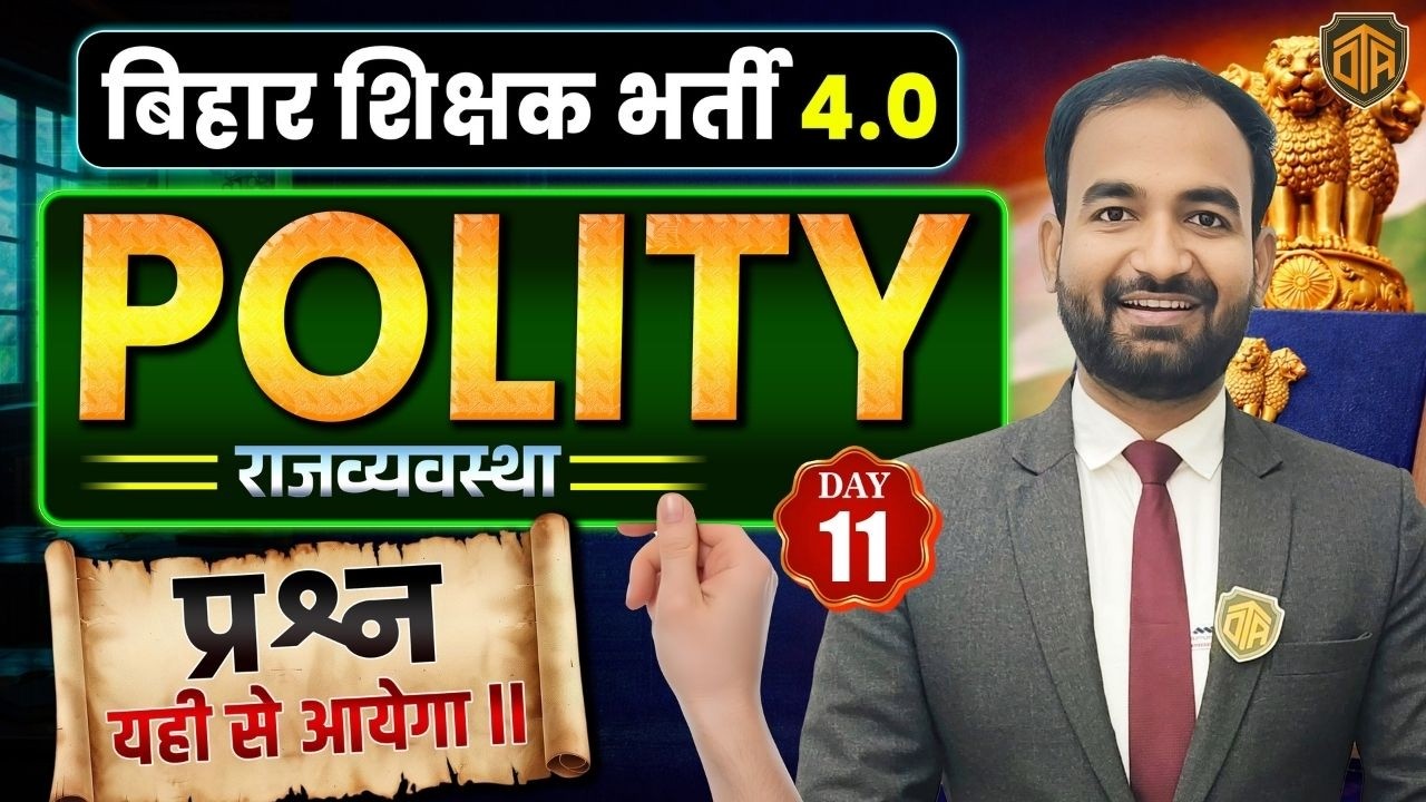 BPSC TRE 4.0 | Bihar Teacher Polity Class | BPSC Polity Practice Set | Polity MCQs #bpsc #aedo
