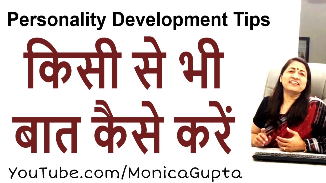 जब भी किसी से बात करें - बात कैसे करें - Baat Kaise Karen - Monica Gupta