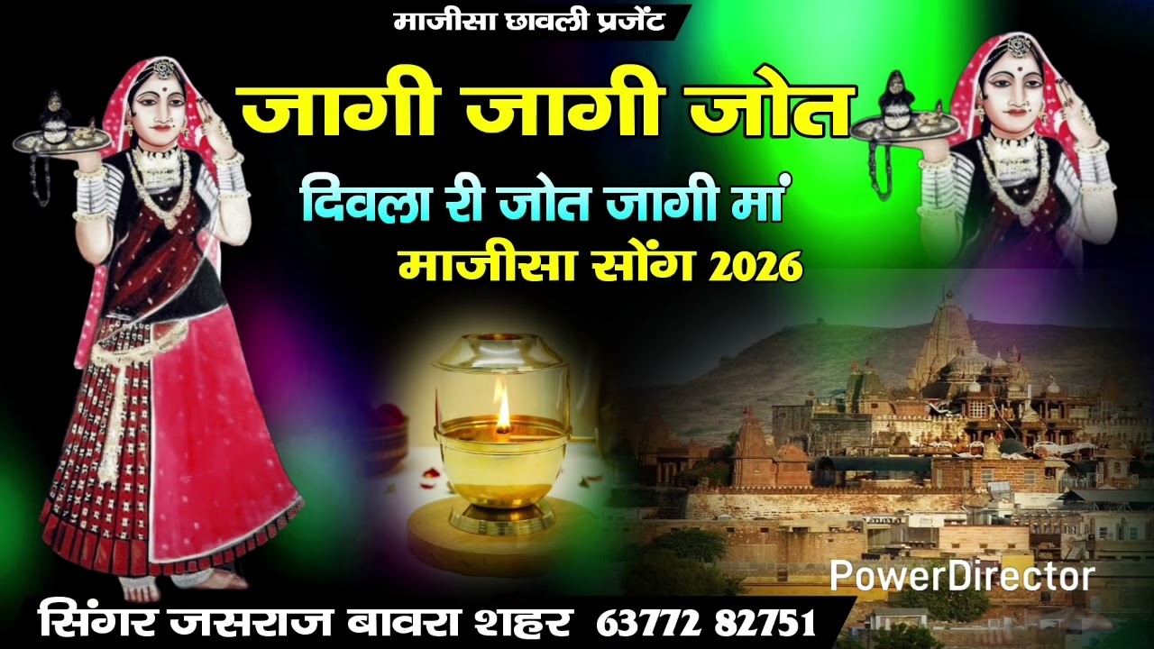 जागी जागी जोत दिवला री जोत जागी मां//माजीसा सोंग 2026// singer jasraj bawra shahar 