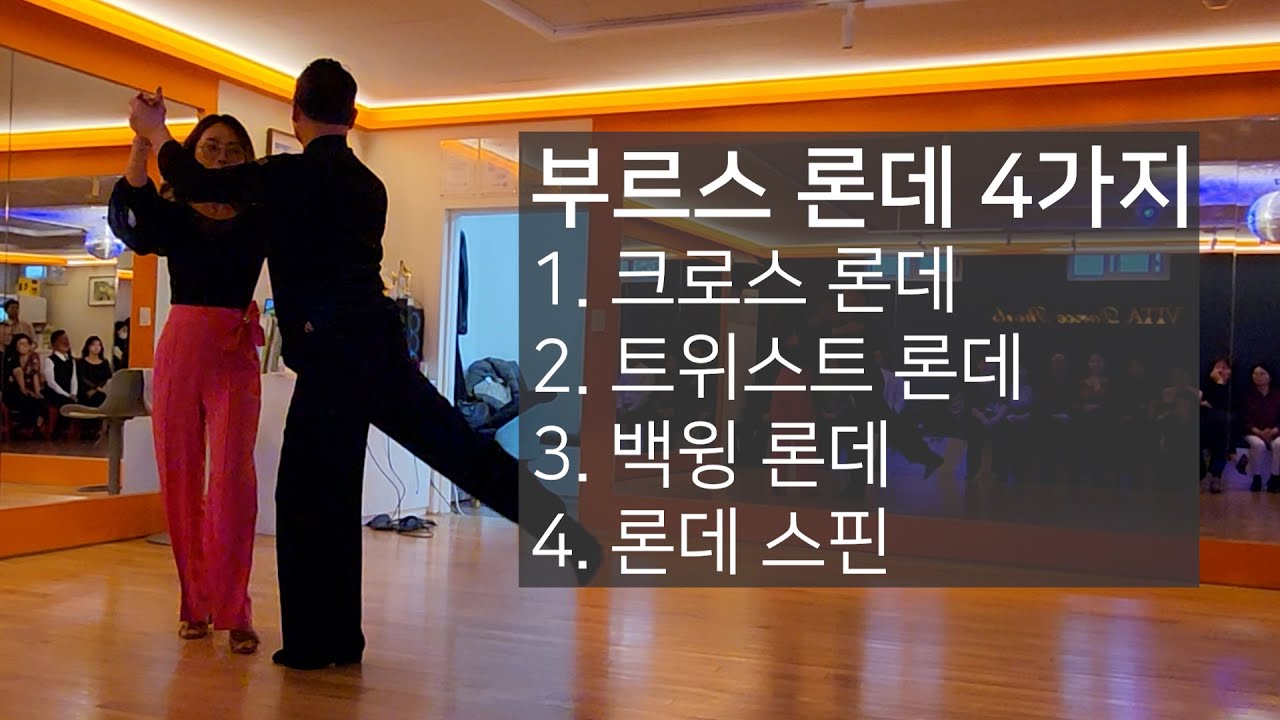 부르스 어렵다는 론데 4가지 I 크로스 론데, 트위스트 론데, 백윙 론데, 론데 스핀 #청아샘#전성기원장#비타댄스