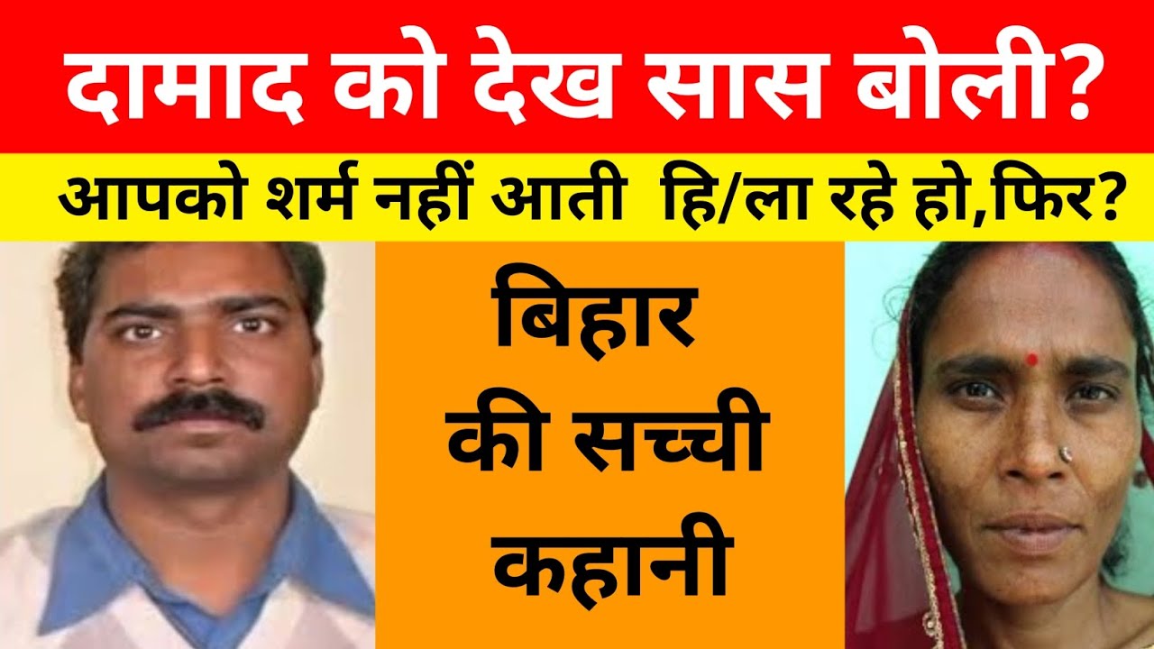 जब दामाद पहली बार ससुराल गया / ये कहानी बिहार की है 