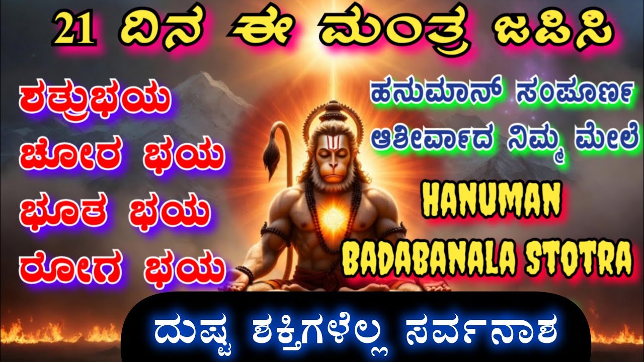 ನಿಮ್ಮ ದಾರಿದ್ರ್ಯಗಳಿಗೆ ಫುಲ್ ಸ್ಟಾಪ್ ಹೇಳಿ | ಹನುಮಾನ್ ವಲಿಸಿಕೊಳ್ಳವ ಸಿದ್ಧಿ ಮಂತ್ರ| 21 ದಿನ ಪಠಿಸಿದರೆ ಮಾತ್ರ 