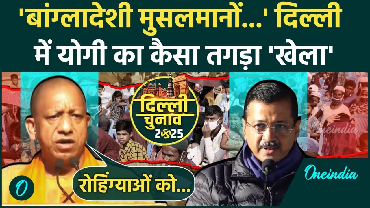CM Yogi : योगी ने Delhi Election 2025 में Arvind Kejriwal को घेरा | AAP | वनइंडिया हिंदी