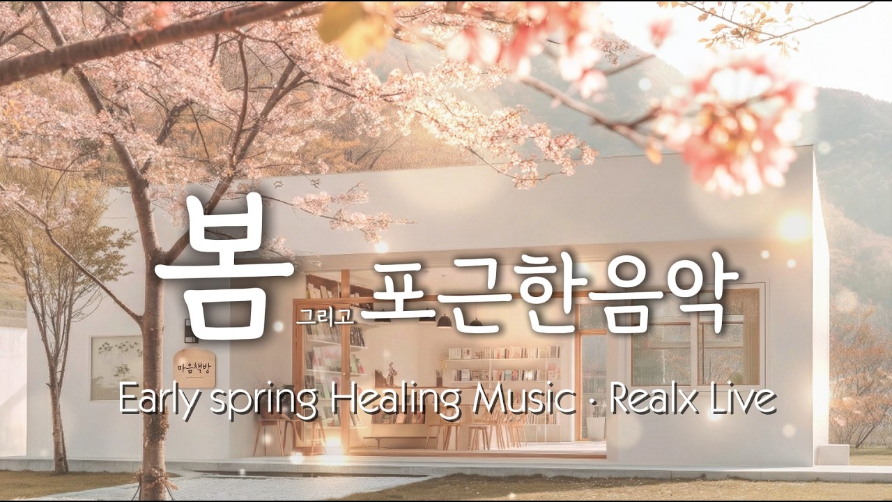 🎵 [마음책방] 봄이 오는 소리 0223｜나를 위한 쉼표 Acoustic & Piano LIVE