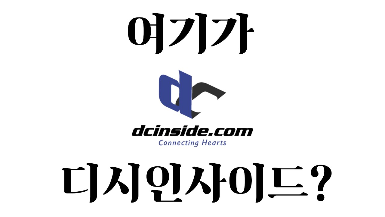 디시인사이드 처음 들어가봤습니다 [인터넷유랑기 EP.1 — 디시편1]
