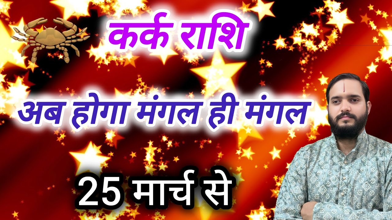 कर्क राशि 25 मार्च से 