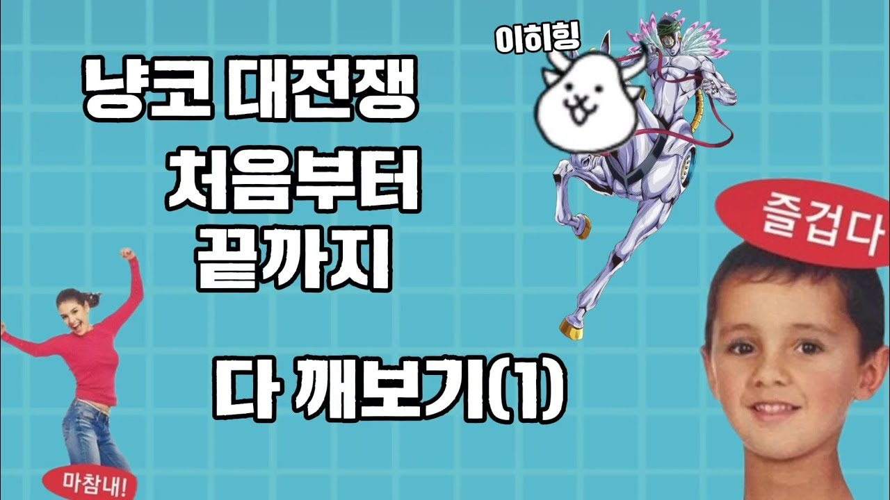 무자본으로 처음부터 끝까지 다 깨기 (1) [냥코대전쟁]