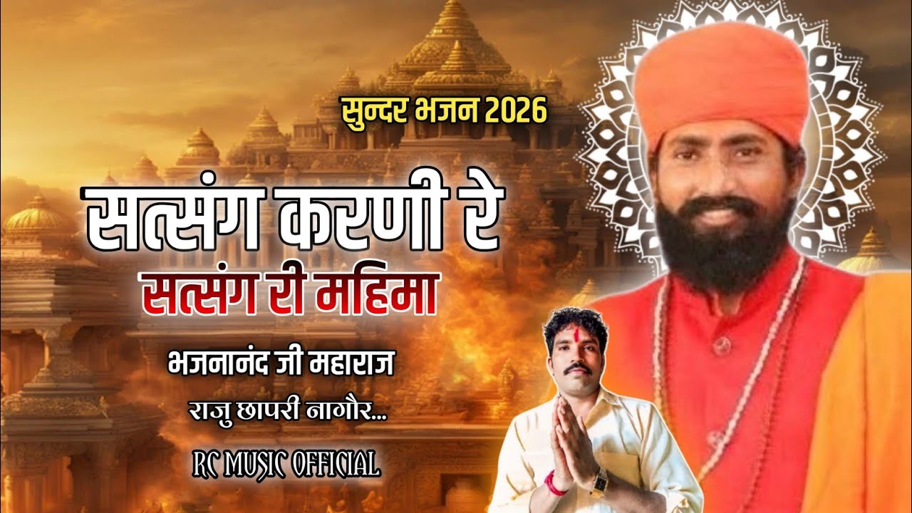 सत्संग करणी रे  ,, सत्संग री महिमा ,, भजनानंद जी महाराज व राजु छापरी नागौर...
