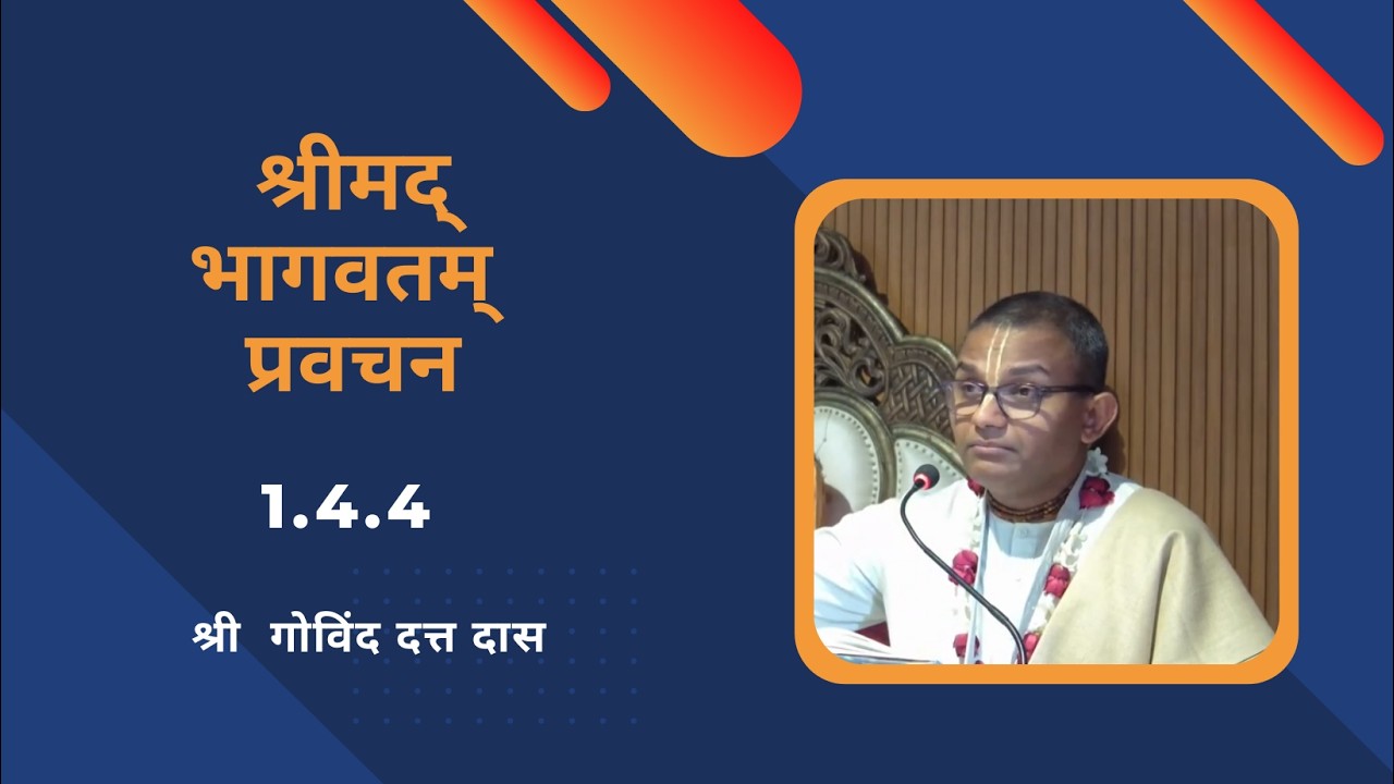 श्रीमद्भागवतम्  प्रवचन | 1.4.4 | श्री  गोविंद दत्त  दास