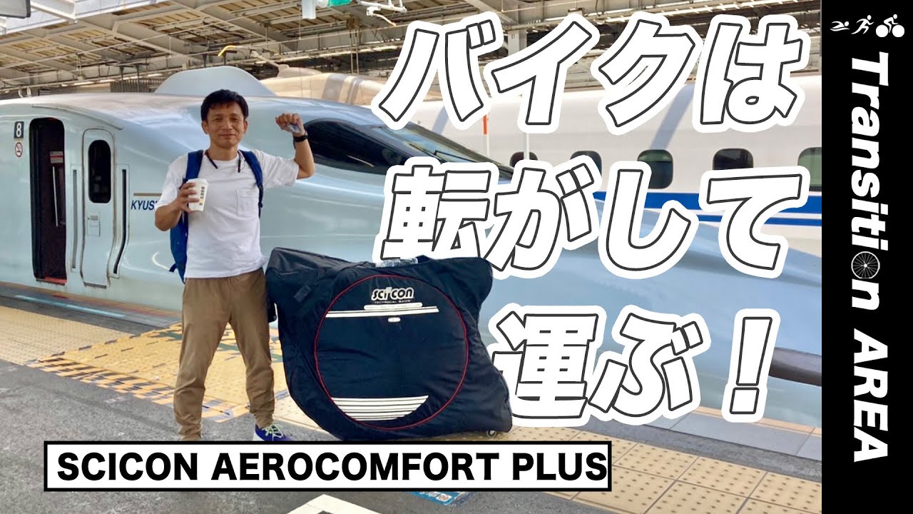 シーコン「エアロコンフォート　トライアスロン　バイクバッグ」を１０年近く使ってるけど、電車での遠征には欠かせない存在