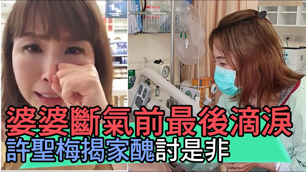 【精華版】婆婆斷氣前最後一滴淚  許聖梅揭家醜討是非