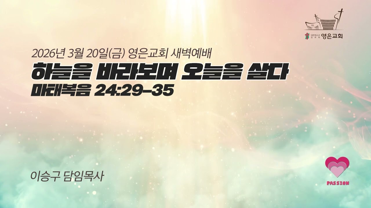 2026-03-20 | 영은교회 새벽예배 | 하늘을 바라보며 오늘을 살다  | 이승구 담임목사