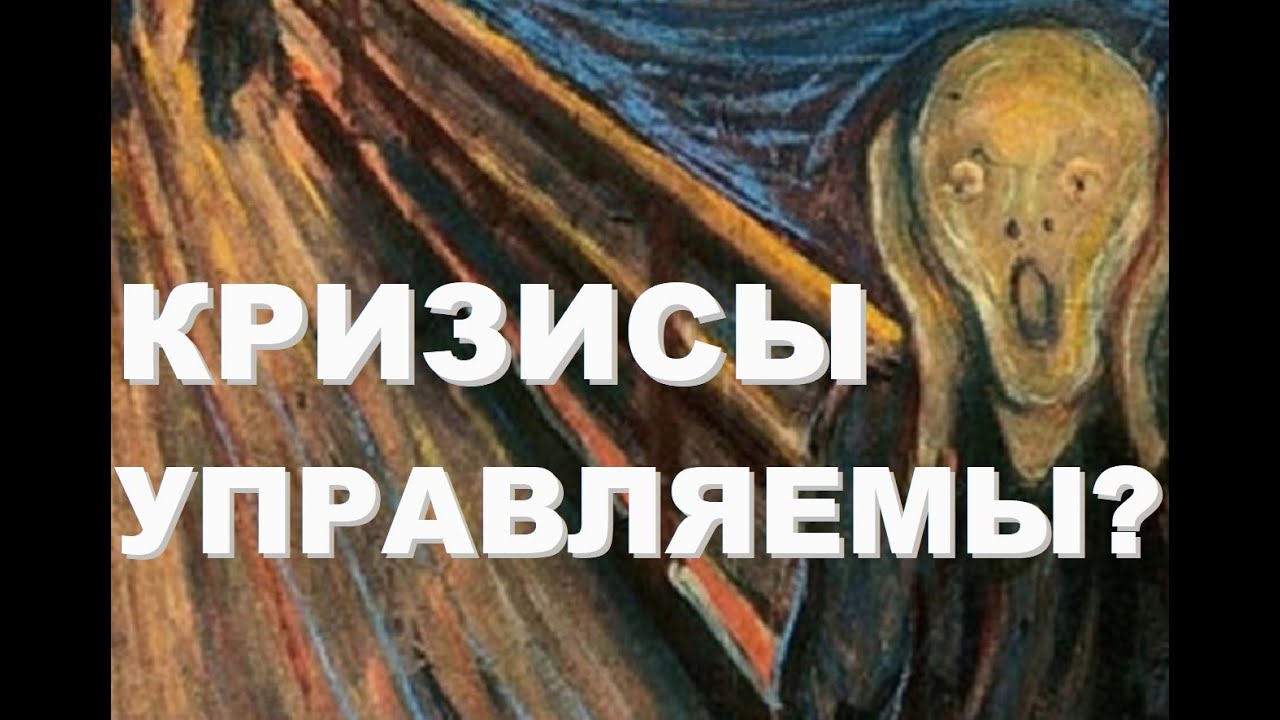 Кризис  - источник перемен?