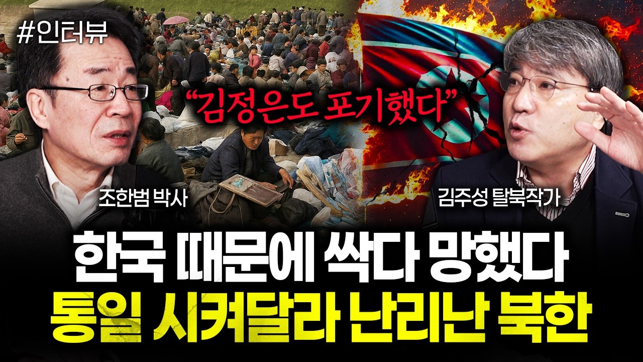 “김정은도 포기했다” 한국 때문에 싹다 망했다. 통일 시켜달라 난리난 북한 | 김주성 탈북작가 3부