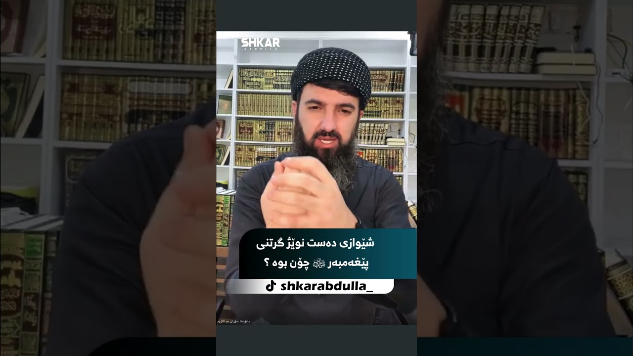 شێوازی دەست نوێژ گرتنی پێغەمبەر ﷺ چۆن بوە ؟
