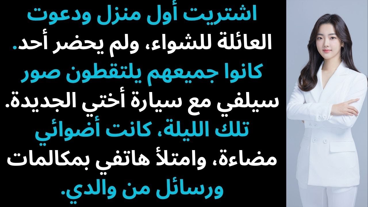 لقد اشتريت أول منزل ودعوت كل عائلتي للشواء — لم يأتِ أحد.