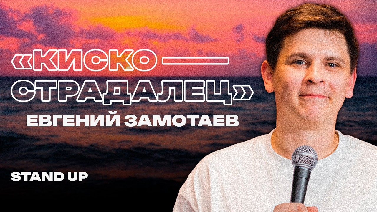 ЕВГЕНИЙ ЗАМОТАЕВ - КИСКОСТРАДАЛЕЦ (ремейк) | СТЕНДАП