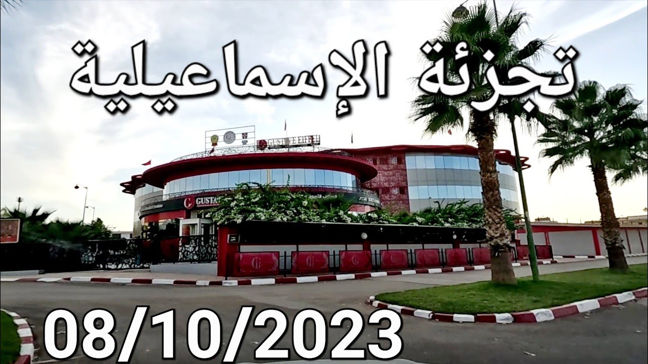 مكناس اليوم الأحد 08/10/2023 تجزئة الإسماعيلية طريق أكَُوراي
