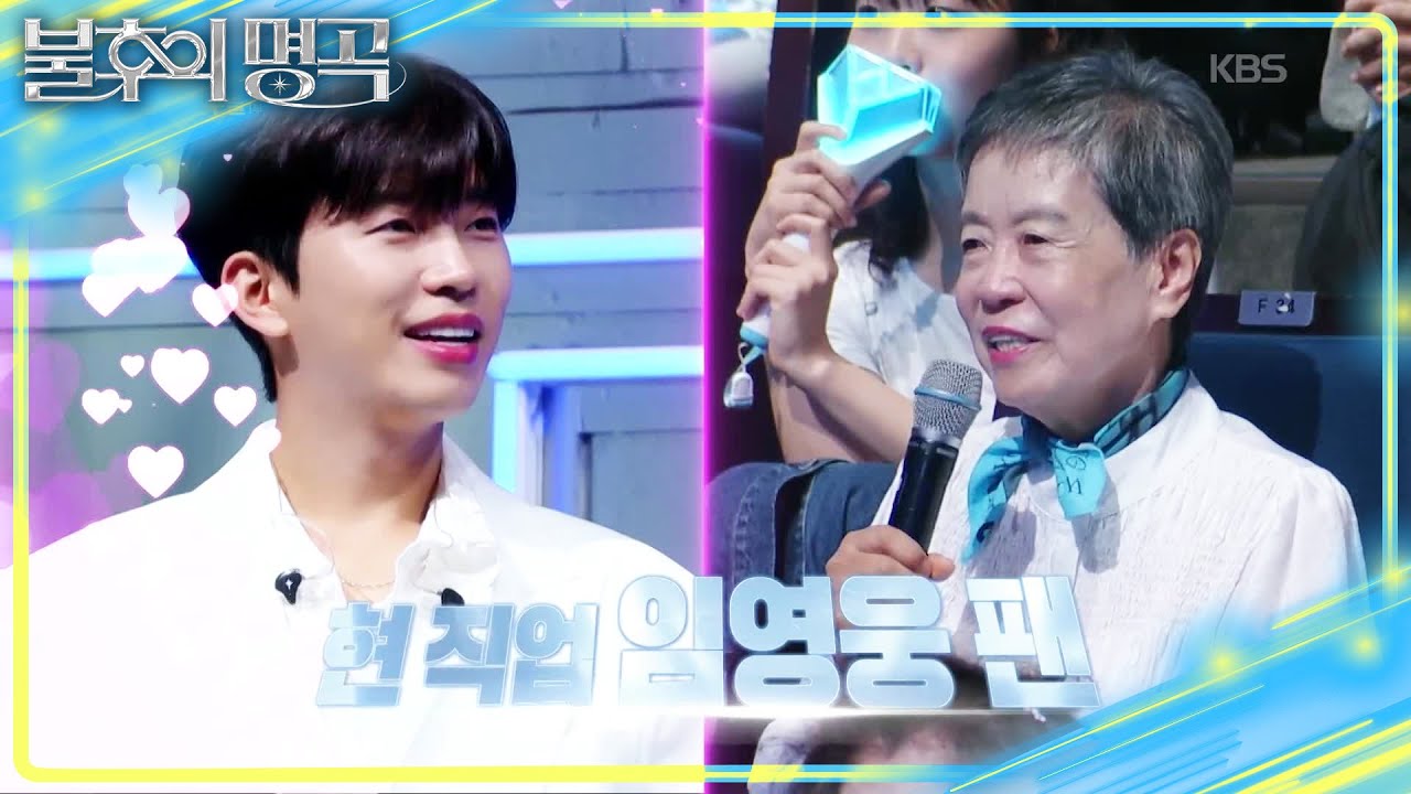 닮은 이적과 영웅의 창법🎵 작가 박혜란이자 임영웅 팬인 어머니?😂 [불후의 명곡2 전설을 노래하다/Immortal Songs 2] | KBS 251007 방송