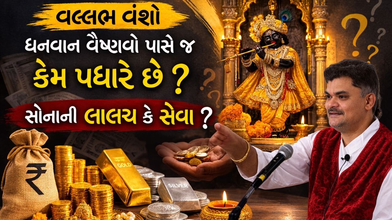 અમુક વલ્લભ કુળ ની પધરામણી માટે 2 વર્ષ સુધી તારીખ નથી મળતી એવું કેમ ?#PushtiParivar
