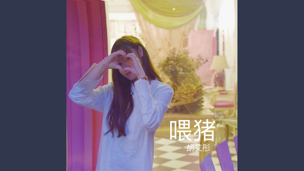 喂猪
