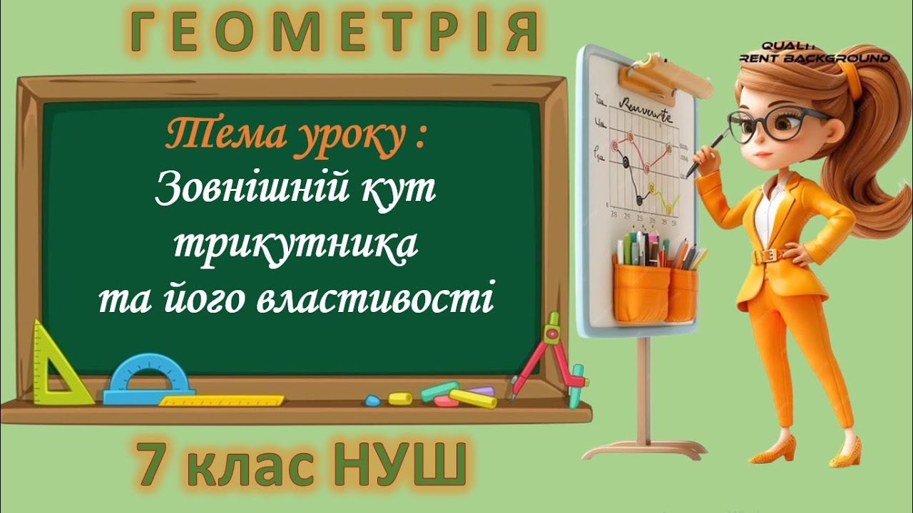 Зовнішній кут трикутника та його властивості (Геометрія 7 клас НУШ)